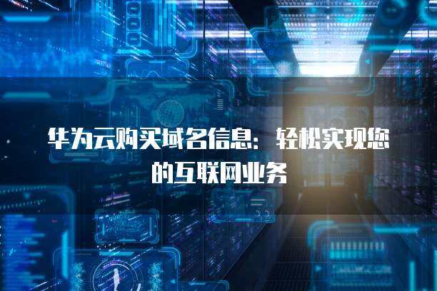 互聯(lián)網(wǎng)域名注冊服務(wù) 數(shù)字時(shí)代的門戶與基石